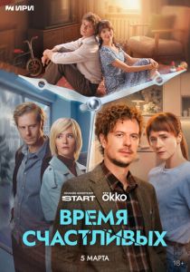 сериал Время Счастливых (2026)