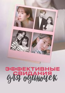 Эффективные свидания для одиночек (2026) онлайн