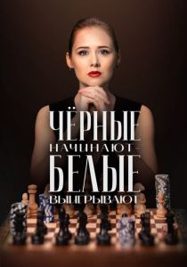сериал Чёрные начинают – белые выигрывают (2024-2026)