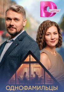 сериал Однофамильцы (2026)