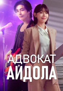 сериал Адвокат айдола (2025-2026)