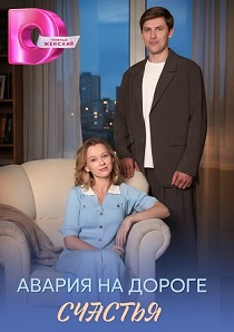 сериал Авария на дороге счастья (2026)