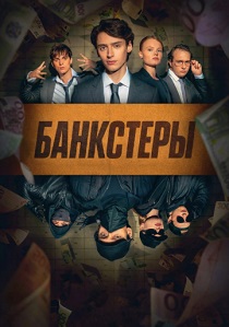 сериал Банкстеры (2026)