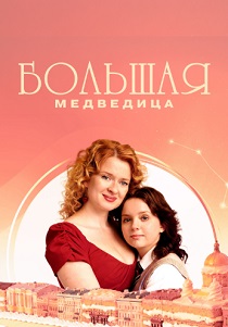 сериал Большая медведица (2026)