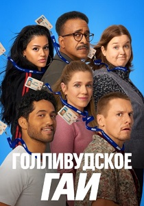 сериал Голливудское ГАИ (2025-2026)