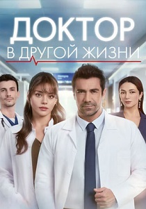 сериал Доктор: В другой жизни (2026)