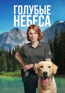 сериал Голубые небеса (2026)