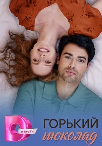 сериал Горький шоколад (2026)