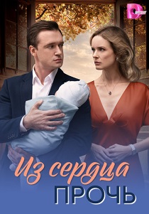 сериал Из сердца прочь (2026)