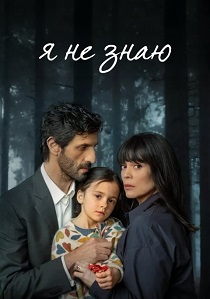 сериал Я не знаю (2026)