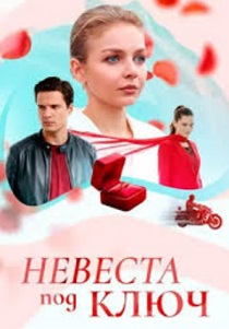 сериал Невеста под ключ (2026)