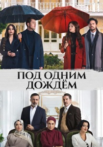сериал Под одним дождём (2026)