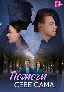 сериал Помоги себе сама (2026)