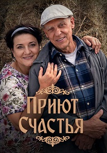 сериал Приют счастья (2026)