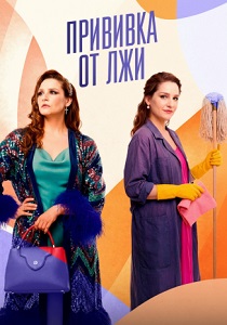 сериал Прививка от лжи (2026)