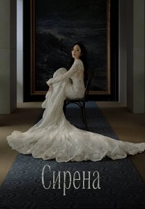 сериал Сирена (2026)