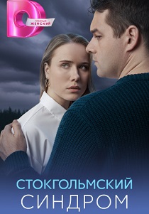 сериал Стокгольмский синдром (2026)