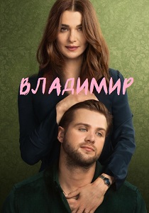 сериал Владимир (2026)
