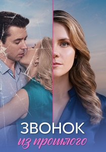 сериал Звонок из прошлого (2026)