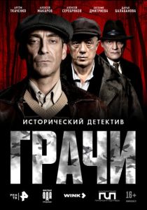 сериал Грачи (2026)