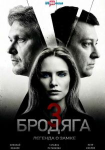 сериал Бродяга 3. Легенда о замке (2026)