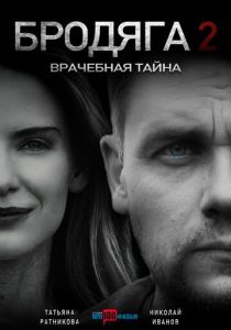 сериал Бродяга 2. Врачебная тайна (2025)