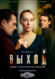 сериал Выход (2026)