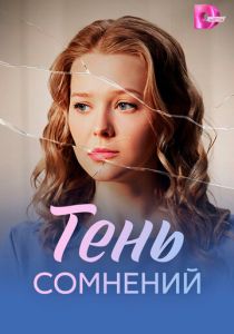 Тень сомнений (2026) бесплатно