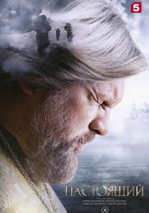 Настоящий (2023-2026) онлайн