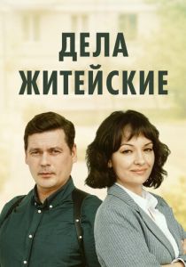 сериал Дела житейские (2022)