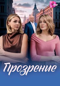 сериал Прозрение (2026)