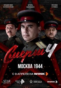 сериал СМЕРШ 4: Москва 1944 (2026)
