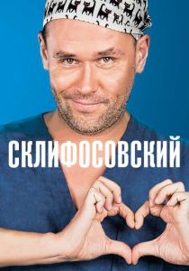сериал Склифосовский (2012-2026)