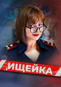 сериал Ищейка (2015-2025)