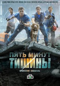 Пять минут тишины (2016) онлайн