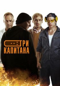 Три капитана (2020) онлайн
