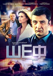 Шеф (2012) онлайн