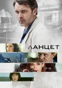 Ланцет (2019) онлайн