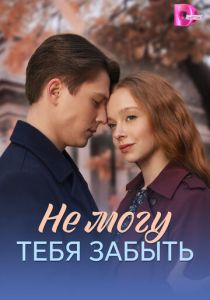 сериал Не могу тебя забыть (2026)