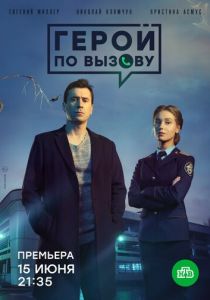 сериал Герой по вызову (2020)