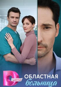 сериал Областная больница (2025)