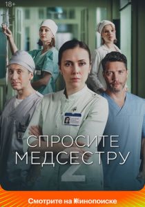 сериал Спросите медсестру (2020-2025)