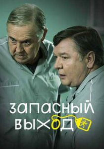 сериал Запасный выход (2022)