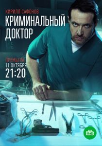 сериал Криминальный доктор (2021)