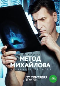 сериал Метод Михайлова (2021)