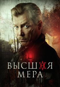 сериал Высшая мера (2022)