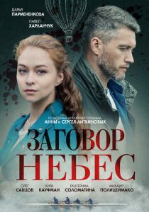 сериал Заговор небес (2021)