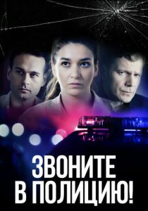 сериал Звоните в полицию! (2022)