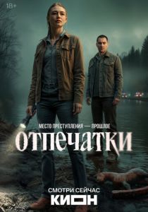 сериал Отпечатки (2025)