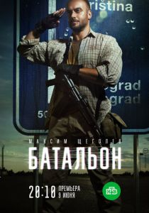 сериал Батальон (2019)